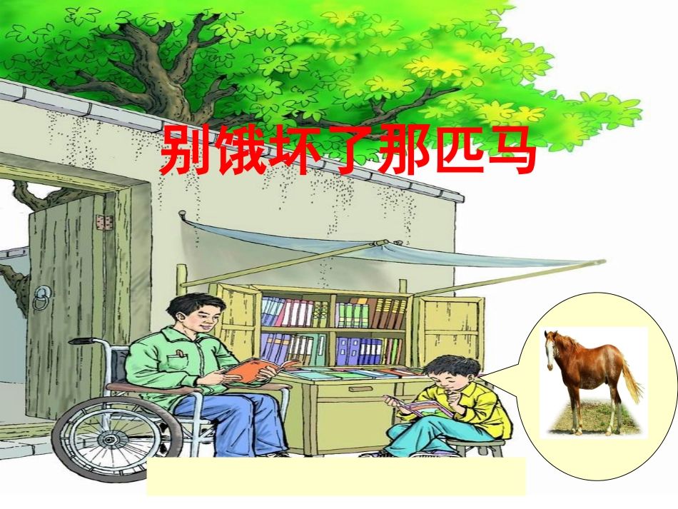 《别饿坏了那匹马》_第1页