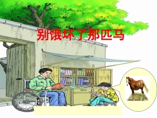 《别饿坏了那匹马》