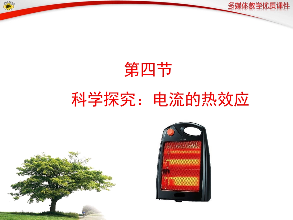 焦耳定律课件_第1页