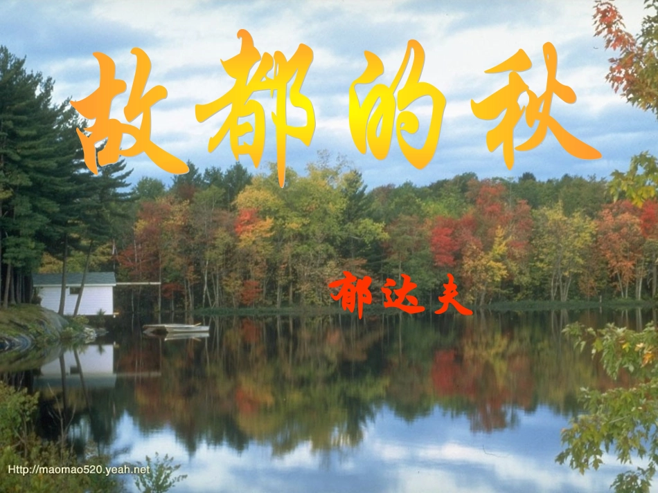 [课件]第二课故都的秋_第2页