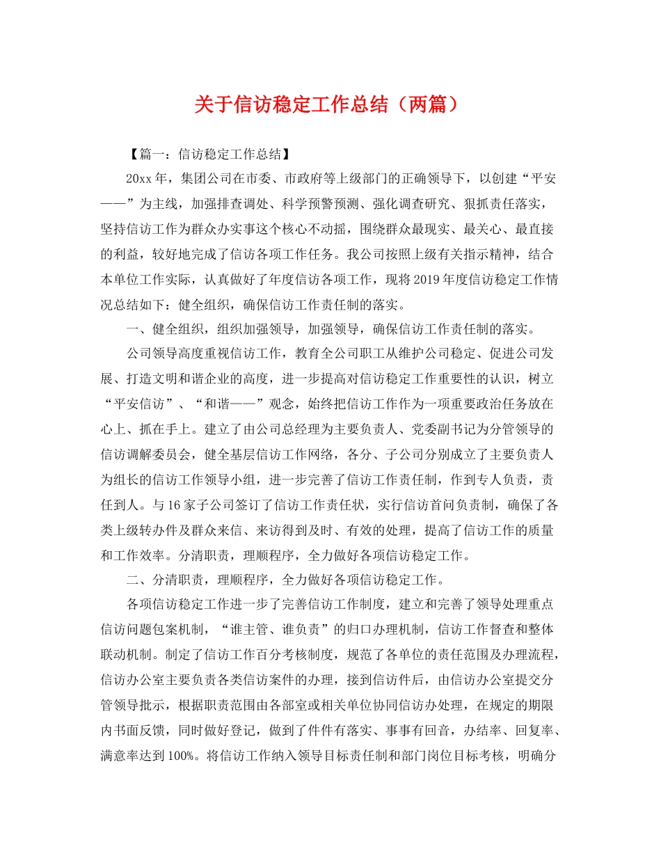 关于信访稳定工作总结（两篇） _第1页
