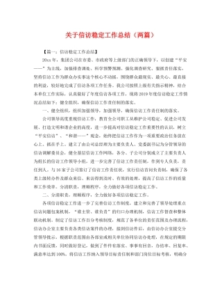 关于信访稳定工作总结（两篇） 