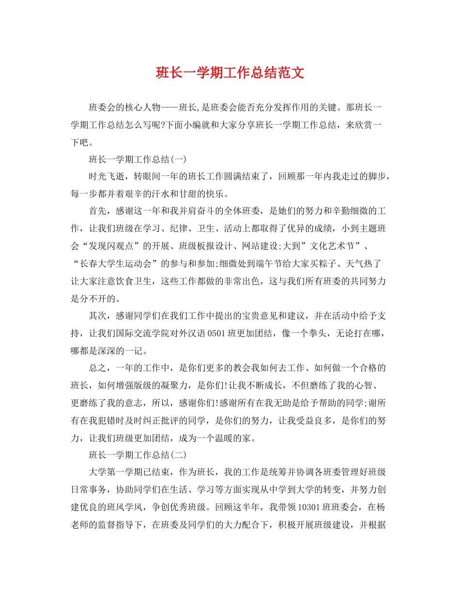 班长一学期工作总结范文 _第1页