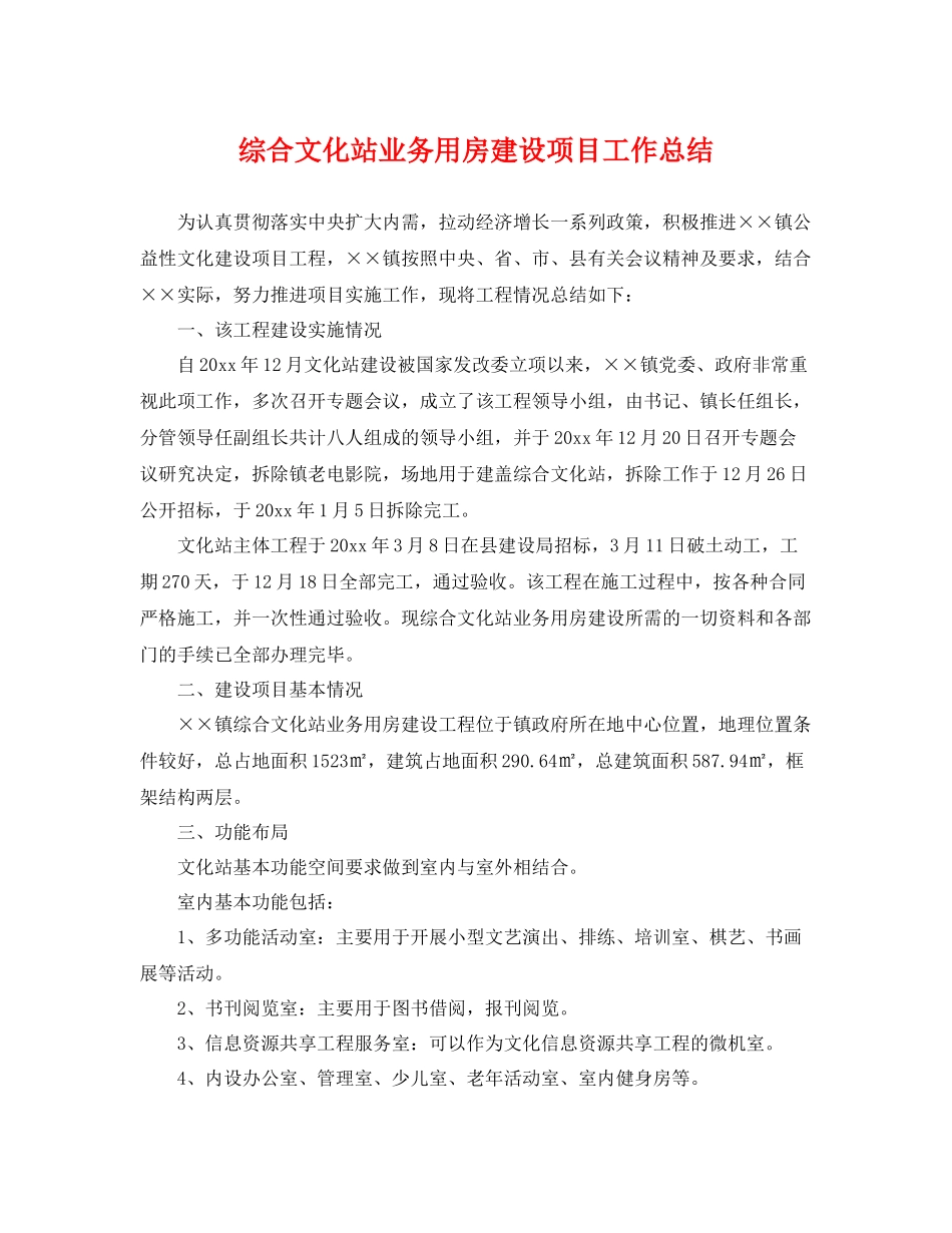 综合文化站业务用房建设项目工作总结 _第1页