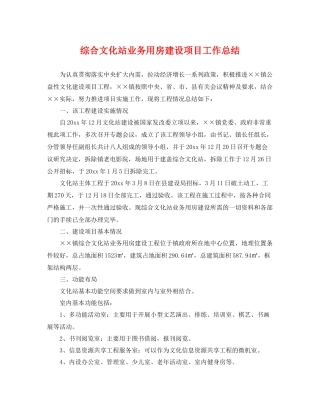 综合文化站业务用房建设项目工作总结 