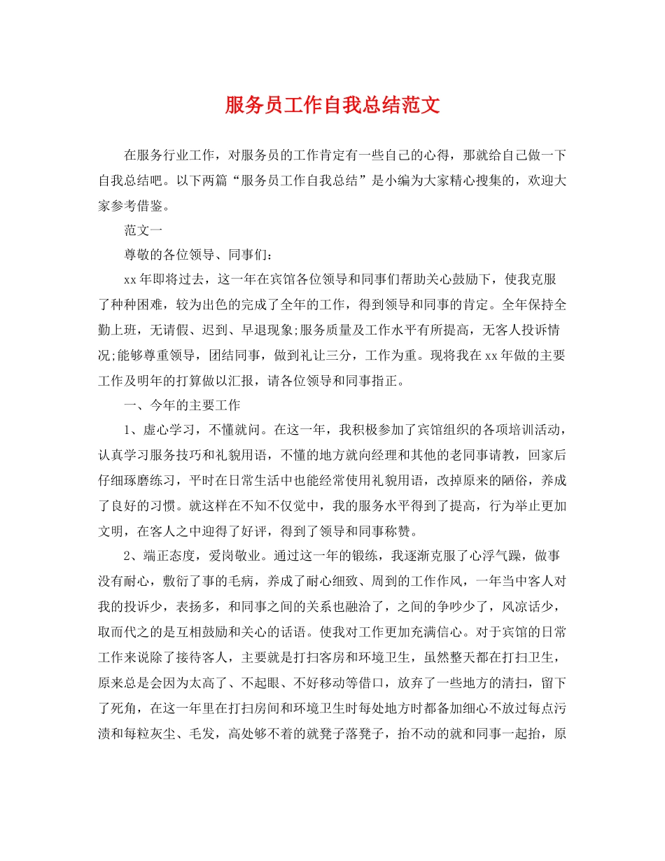 服务员工作自我总结范文 _第1页