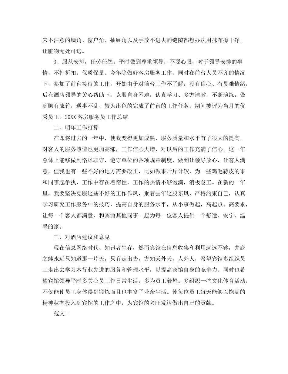服务员工作自我总结范文 _第2页