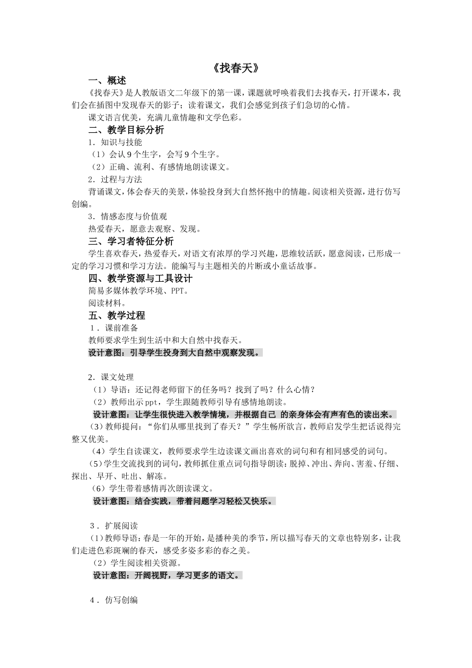 找春天---小学语文教学设计_第1页