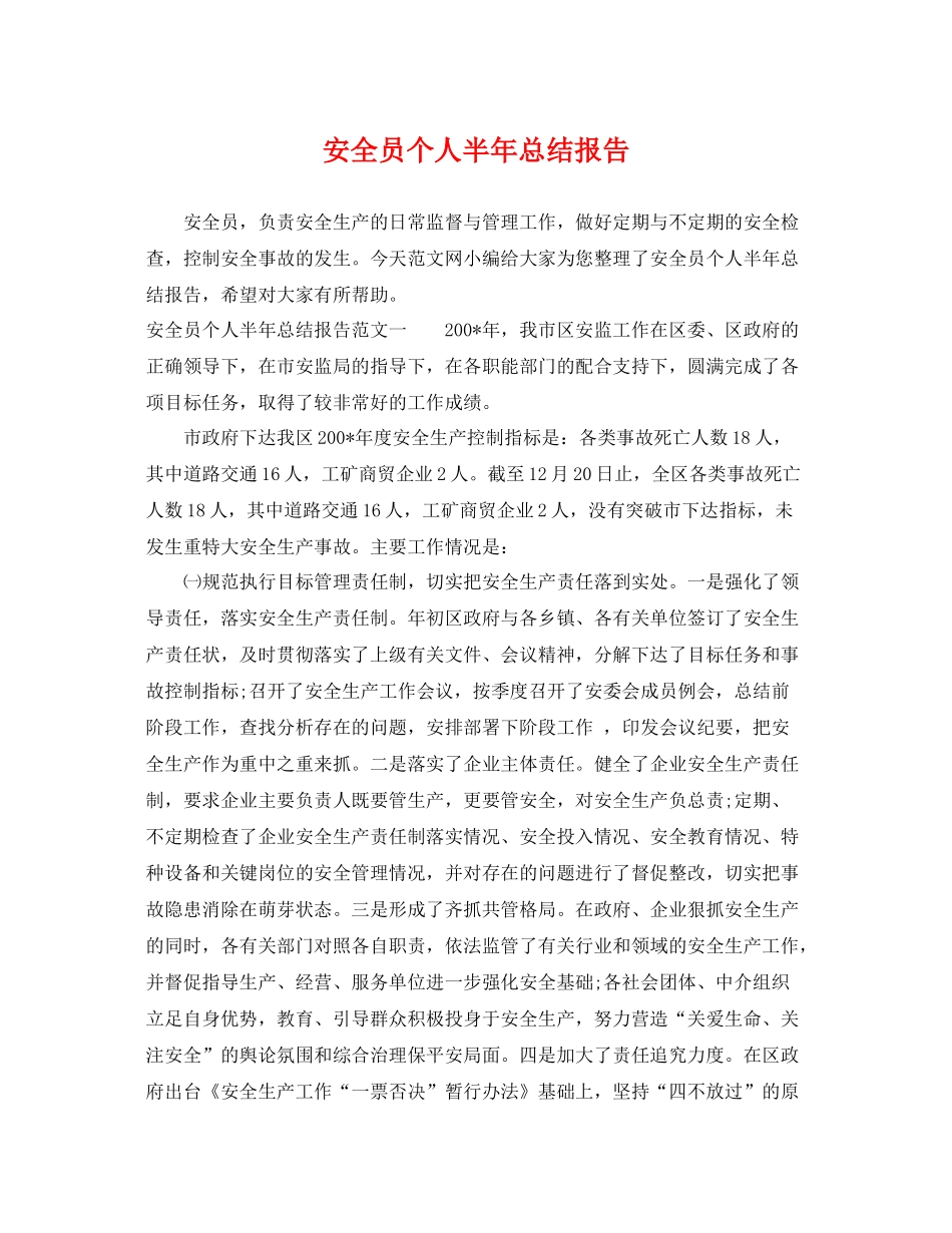 安全员个人半年总结报告 _第1页