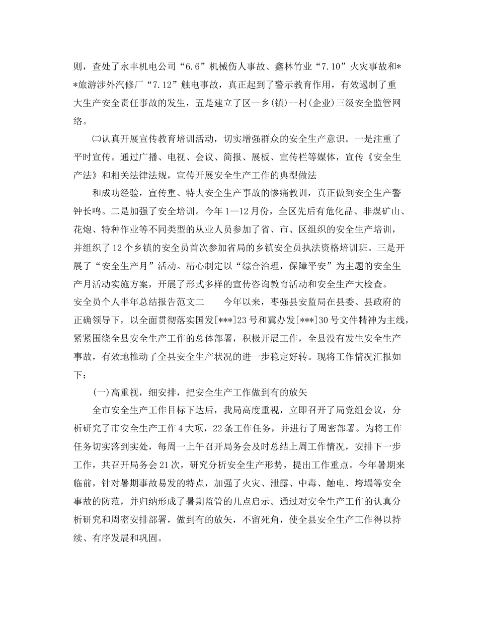 安全员个人半年总结报告 _第2页
