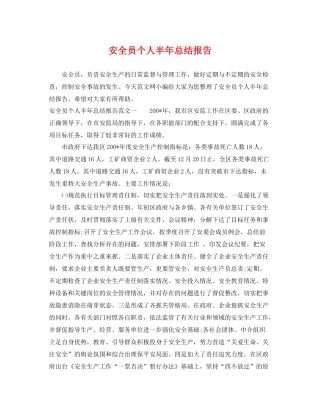 安全员个人半年总结报告 