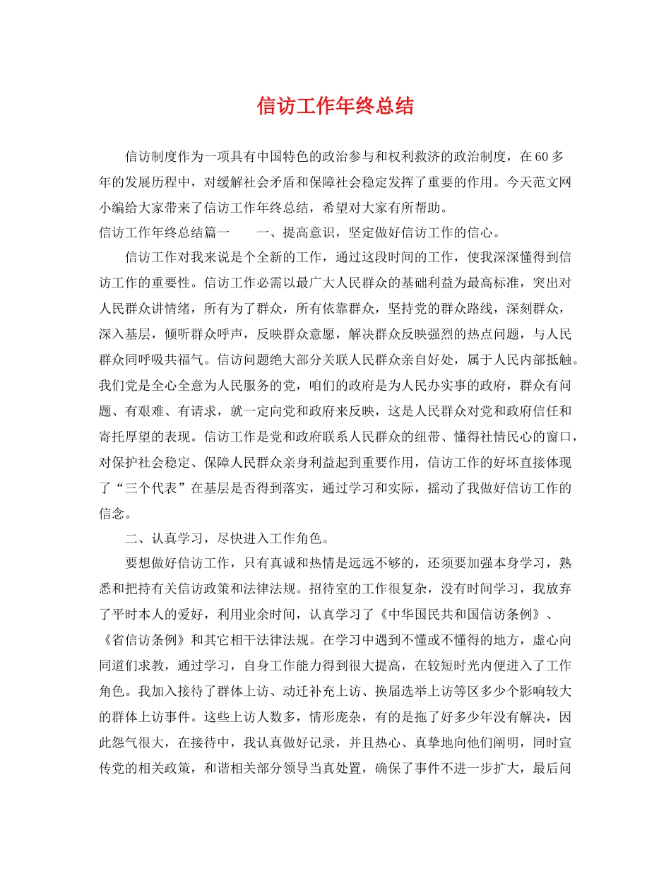 信访工作年终总结 _第1页