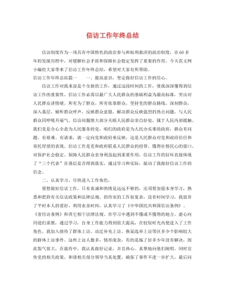 信访工作年终总结 
