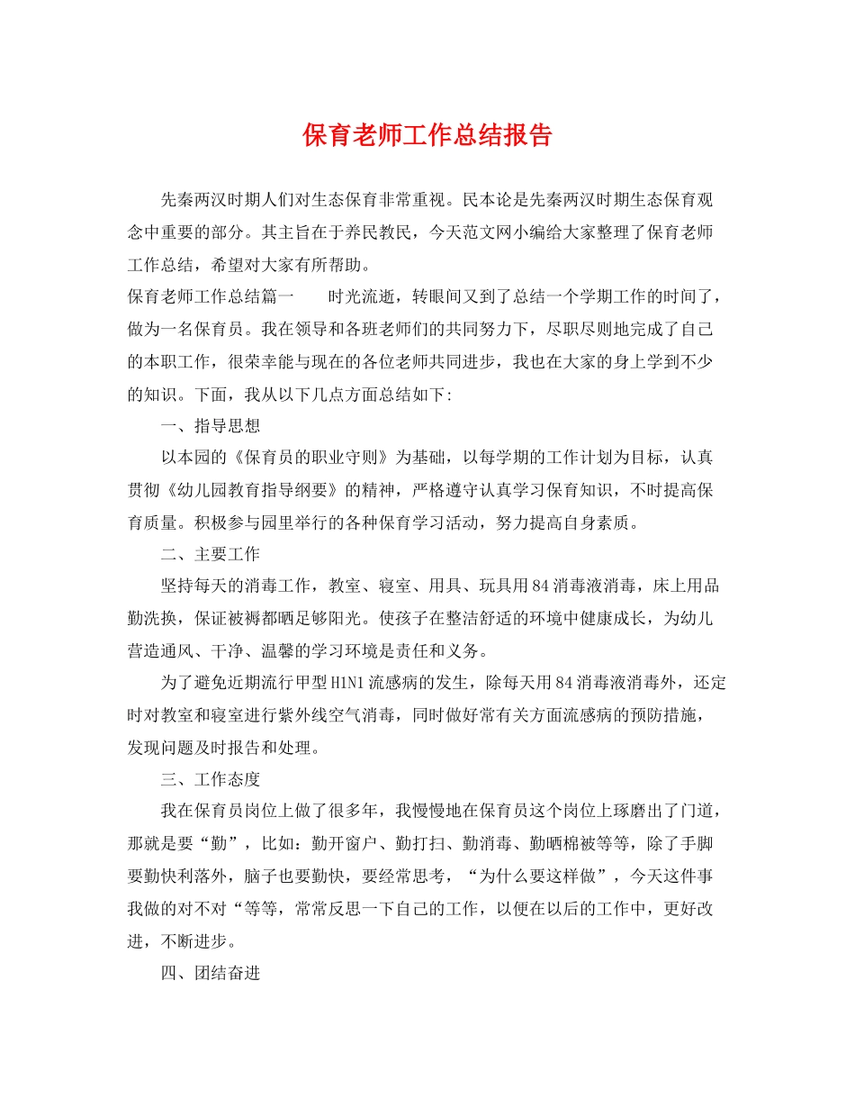 保育老师工作总结报告 _第1页