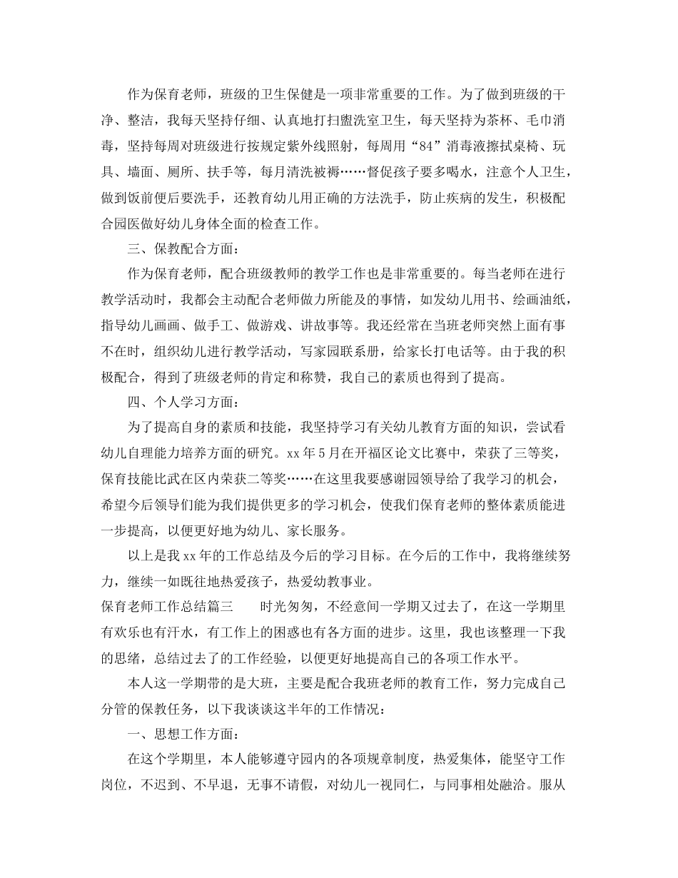 保育老师工作总结报告 _第3页