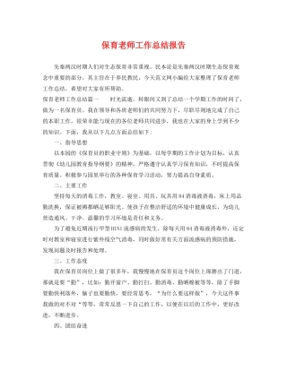 保育老师工作总结报告 