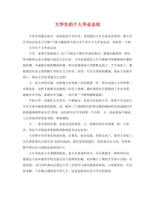 大学生的个人毕业总结 