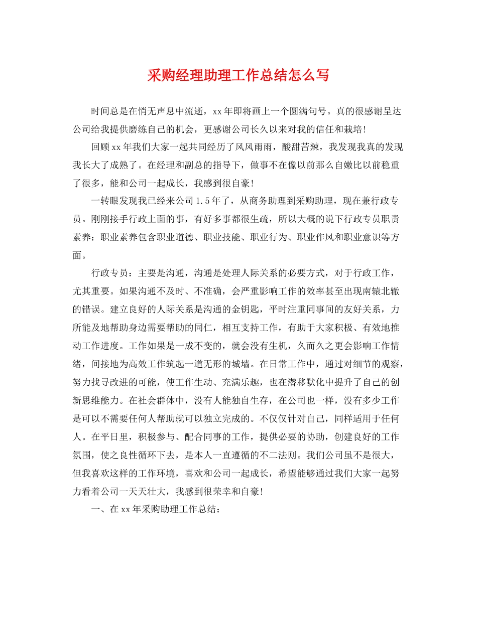 采购经理助理工作总结怎么写 _第1页