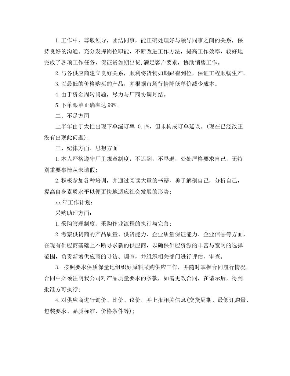 采购经理助理工作总结怎么写 _第2页