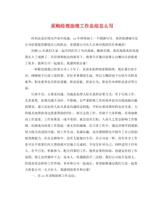 采购经理助理工作总结怎么写 