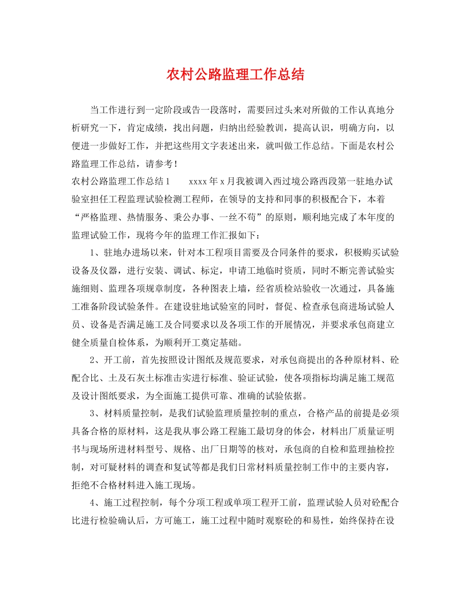 农村公路监理工作总结 _第1页
