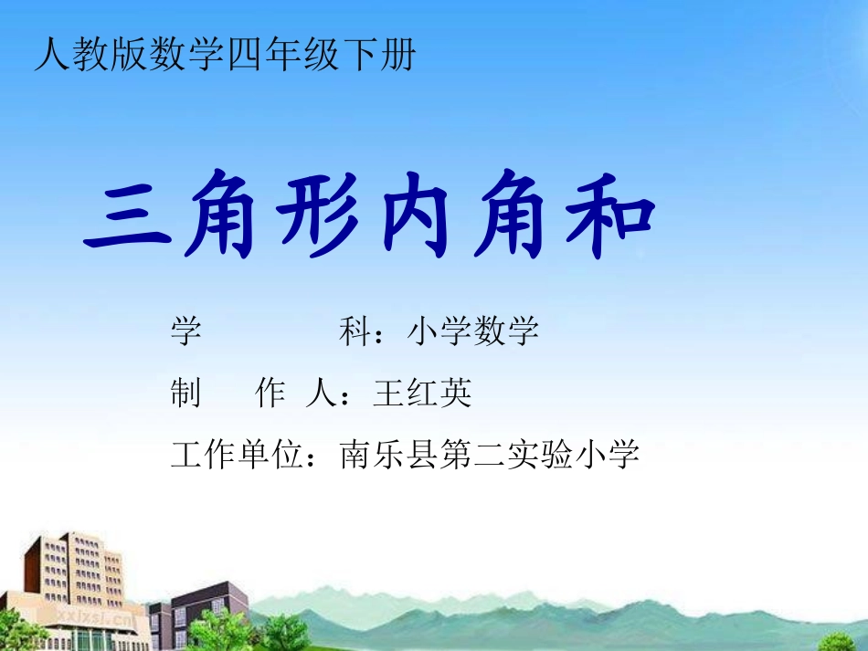 三角形内角和课件_第1页