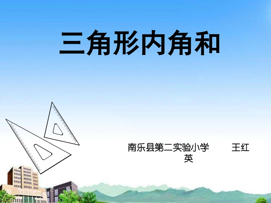 三角形内角和课件_第2页