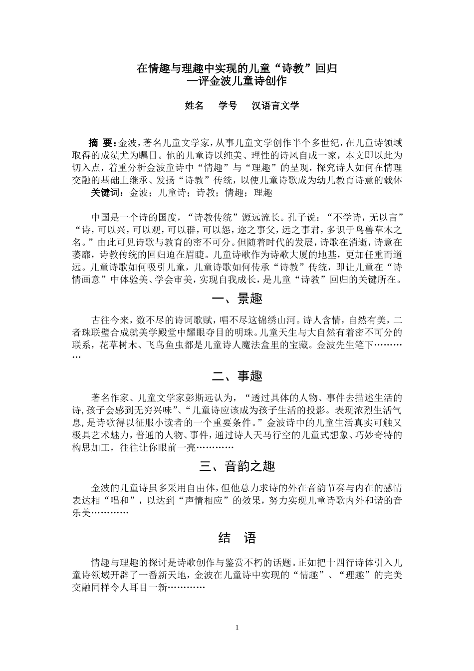 格式示范：在情趣与理趣中实现的儿童“诗教”回归_第1页