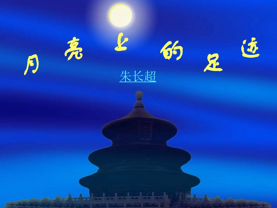 月亮上的足迹 (3)_第1页