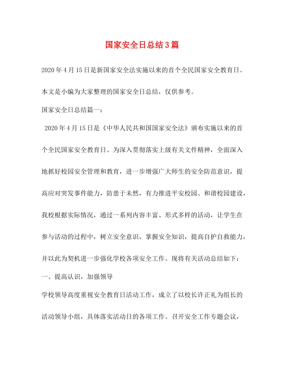 国家安全日总结3篇 _第1页