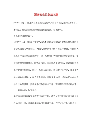 国家安全日总结3篇 