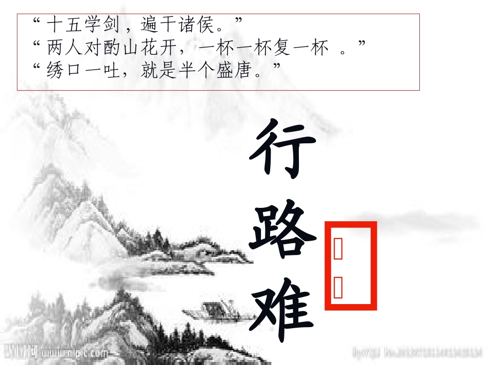 《行路难》(陶)_第1页