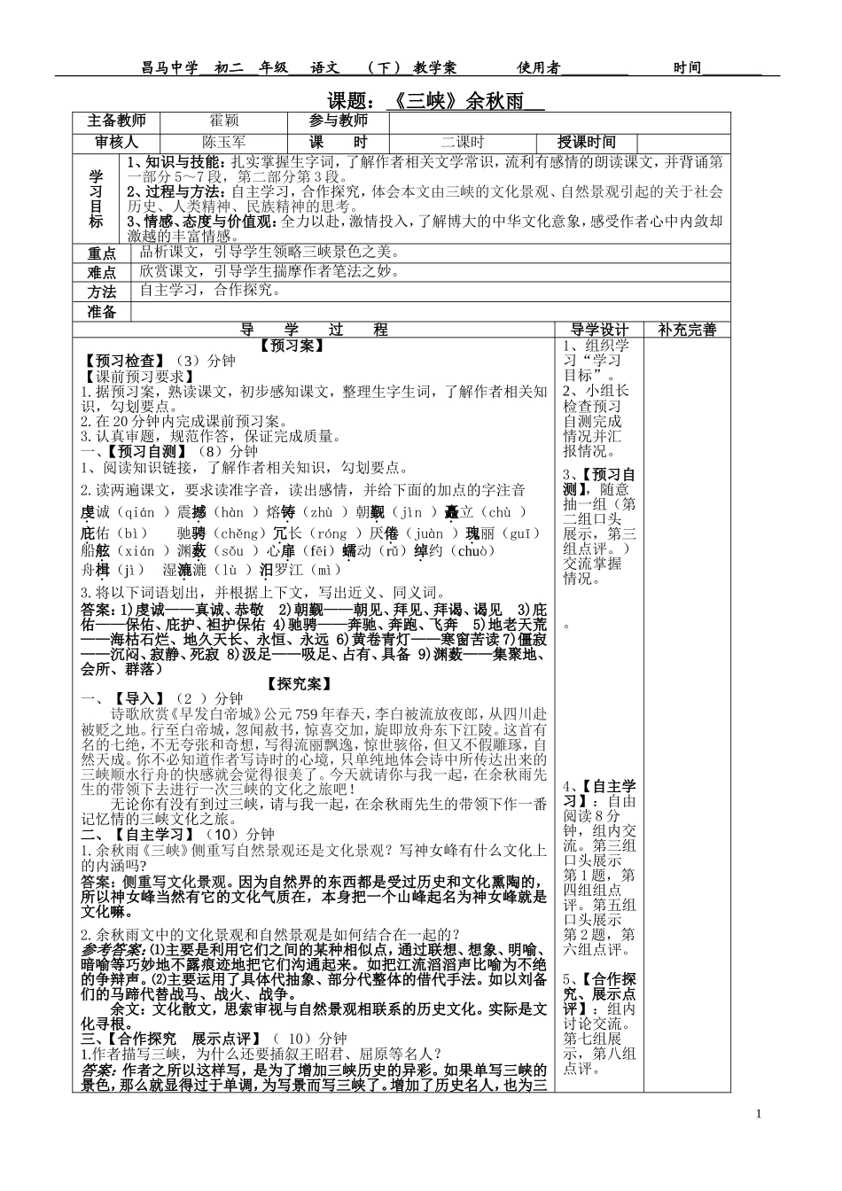 八（下)语文《三峡》（余秋雨）教学案：刘博_第1页
