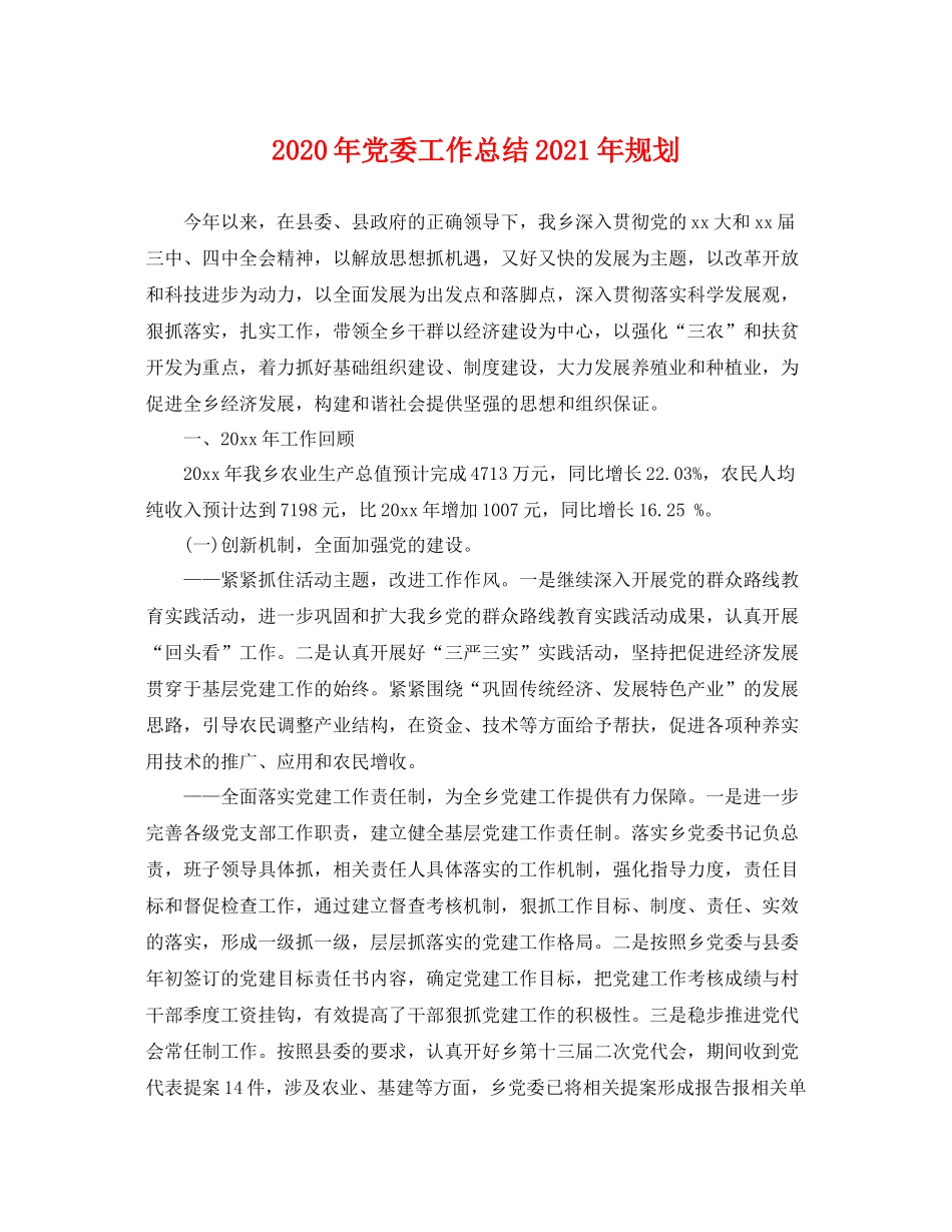 2020年党委工作总结2021年规划 _第1页