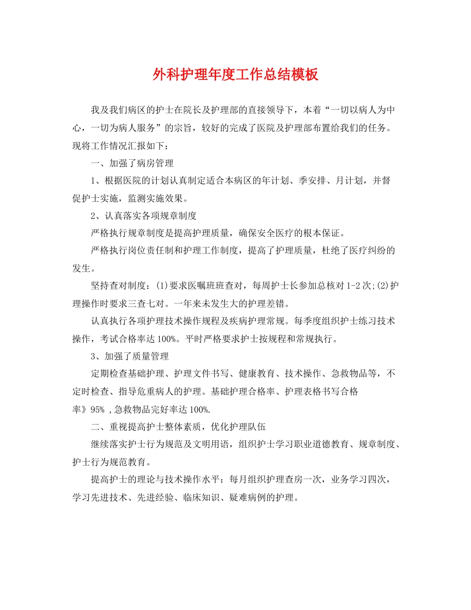外科护理年度工作总结模板 _第1页