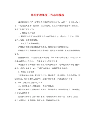 外科护理年度工作总结模板 