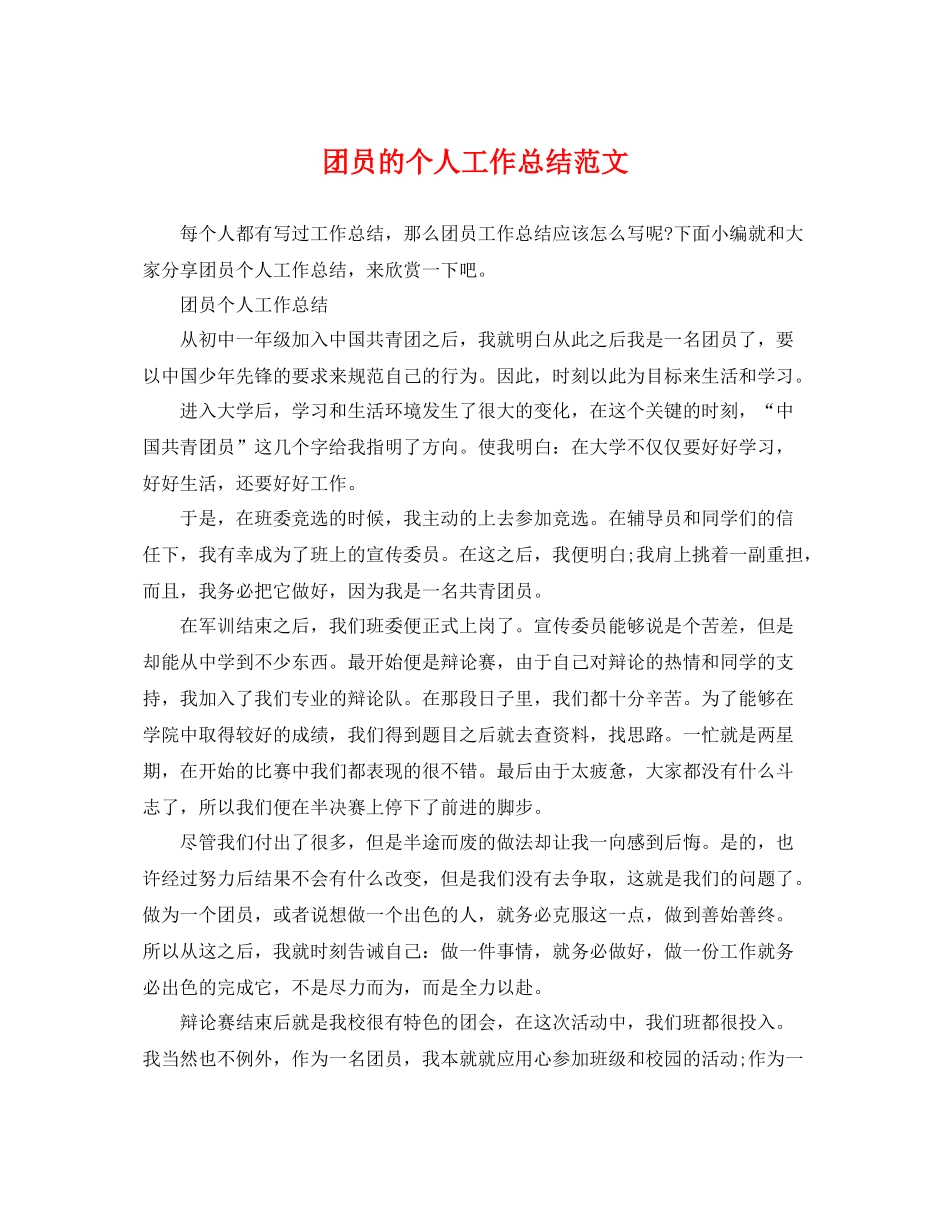 团员的个人工作总结范文 _第1页