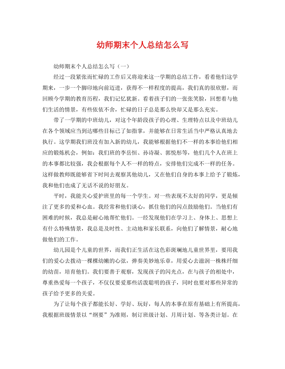 幼师期末个人总结怎么写 _第1页