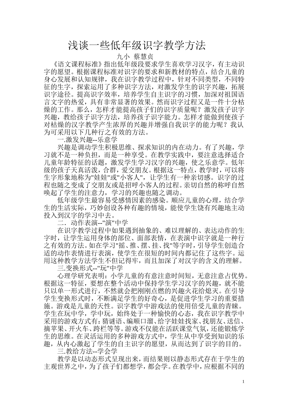 浅谈一些低年级识字教学方法_第1页