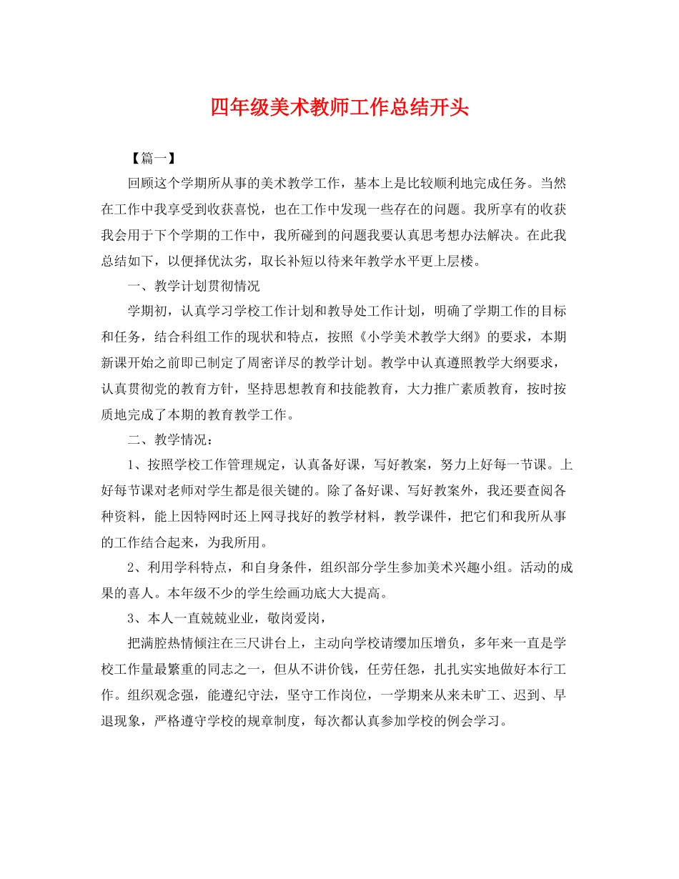 四年级美术教师工作总结开头 _第1页