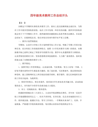 四年级美术教师工作总结开头 