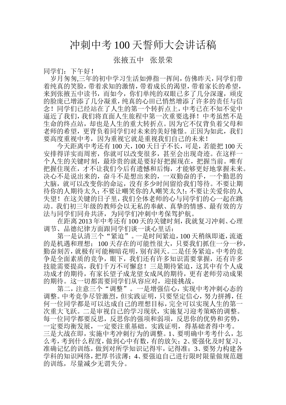 冲刺中考30天誓师大会讲话稿_第1页