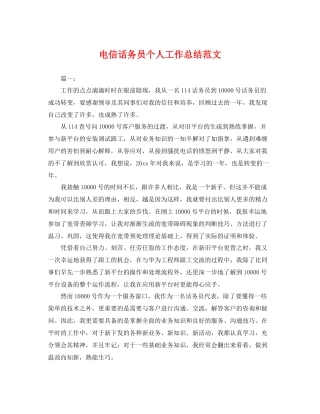 电信话务员个人工作总结范文 