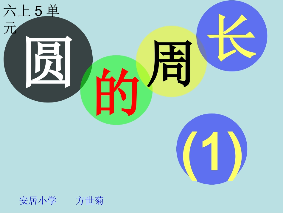 圆的周长（1）_第1页