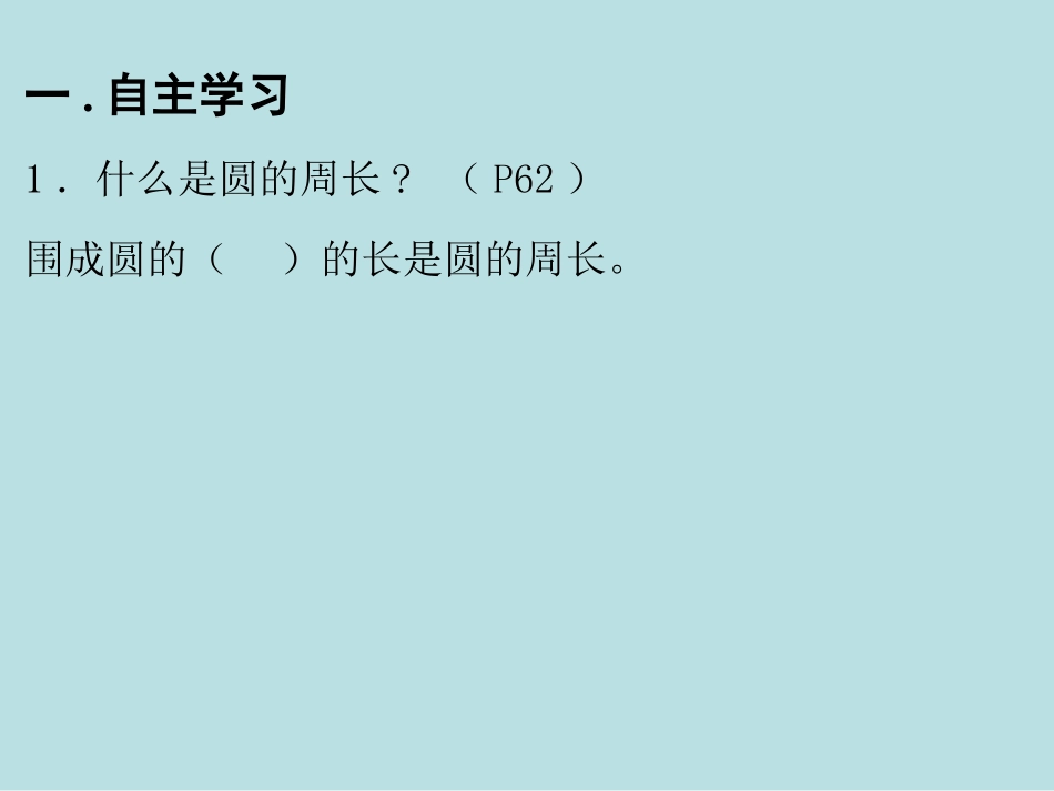 圆的周长（1）_第3页