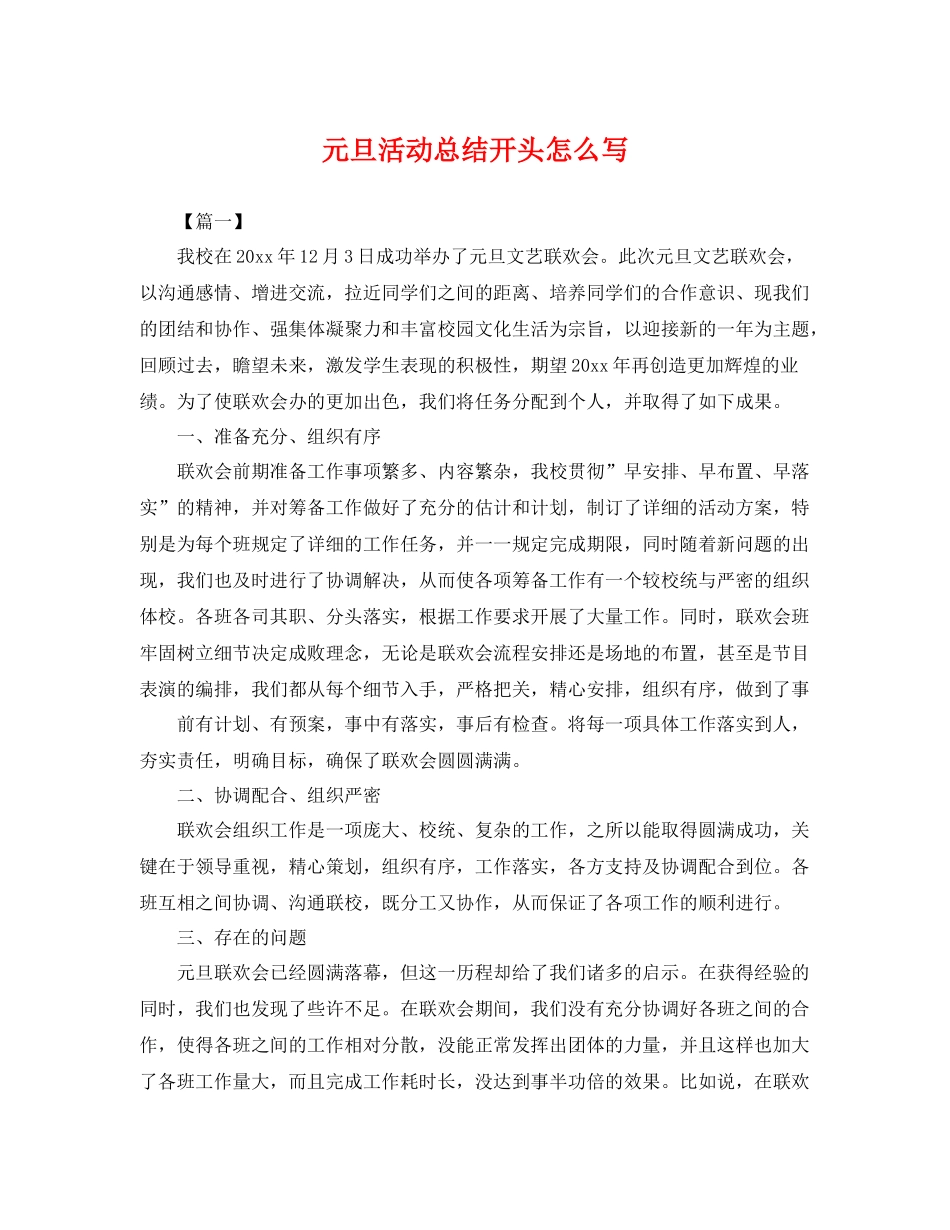 元旦活动总结开头怎么写 _第1页