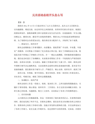 元旦活动总结开头怎么写 