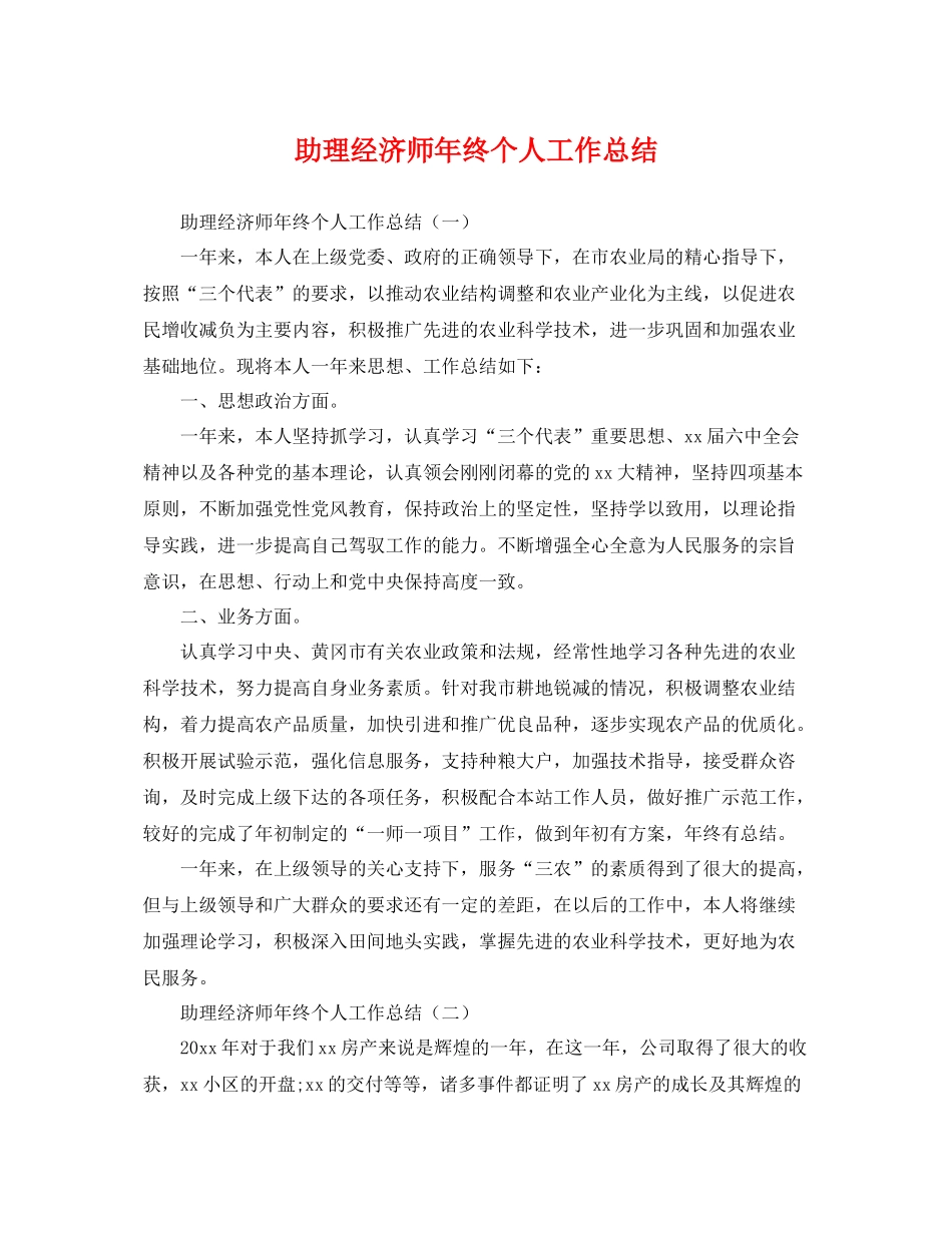 助理经济师年终个人工作总结 _第1页