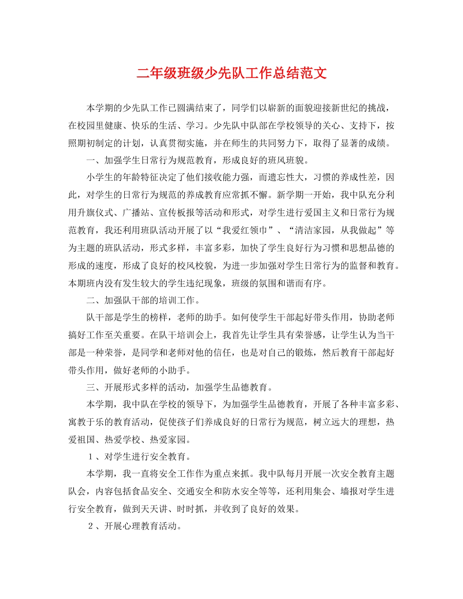 二年级班级少先队工作总结范文 _第1页