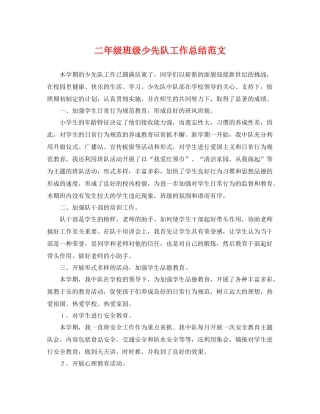 二年级班级少先队工作总结范文 